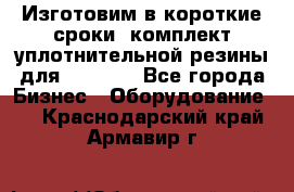 Изготовим в короткие сроки  комплект уплотнительной резины для XRB 6,  - Все города Бизнес » Оборудование   . Краснодарский край,Армавир г.